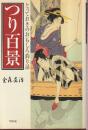つり百景 とっておきのおもしろ釣り話