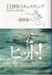 1万回のキャスティング Fish On