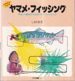 ヤマメ フィッシング やさしく釣るヤマメのフライ フィッシング