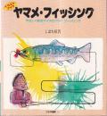 ヤマメ フィッシング やさしく釣るヤマメのフライ フィッシング