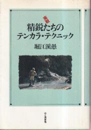 実戦精鋭たちのテンカラ・テクニック