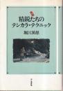実戦精鋭たちのテンカラ・テクニック