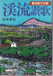 渓流讃歌: 素石釣り対談 (RIPPU FISHING BOOKS)