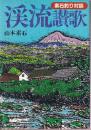 渓流讃歌: 素石釣り対談 (RIPPU FISHING BOOKS)