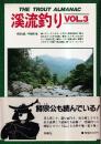 渓流釣り VOL.3