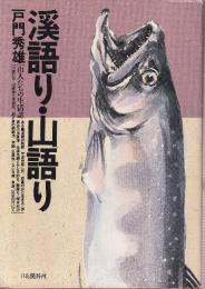 渓語り・山語り 山人たちの生活誌