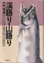 渓語り・山語り 山人たちの生活誌