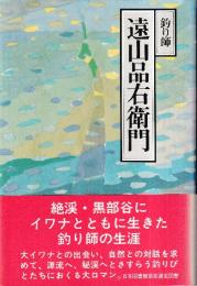 釣り師 遠山品右衛門