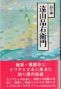 釣り師 遠山品右衛門
