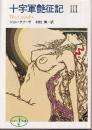 十字軍艶征記 III