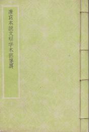 唐写本説文解字木部箋異