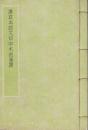 唐写本説文解字木部箋異
