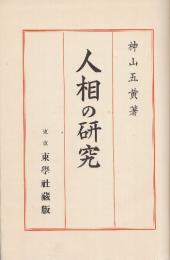 人相の研究