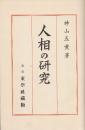 人相の研究