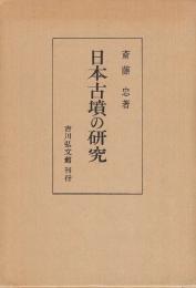 日本古墳の研究