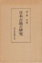 日本古墳の研究