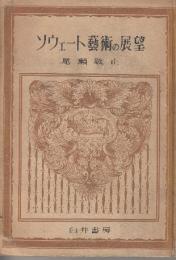 ソウェート芸術の展望