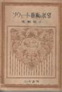 ソウェート芸術の展望