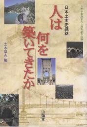 人は何を築いてきたか　日本土木史探訪