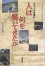 人は何を築いてきたか　日本土木史探訪