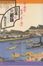 日本三都論　東京・大阪・京都　 (角川選書 182)