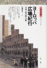 ヨーロッパ広場紀行 中世・夢空間への旅  (建築探訪 1)