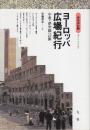 ヨーロッパ広場紀行 中世・夢空間への旅  (建築探訪 1)