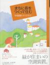 まちに森をつくって住む　 (百の知恵双書 8)
