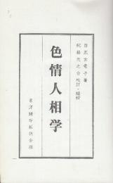 色情人相学