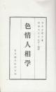 色情人相学