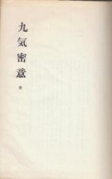 九気密意　全