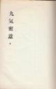 九気密意　全