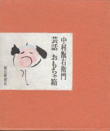 芸話 おもちゃ箱