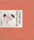 芸話 おもちゃ箱
