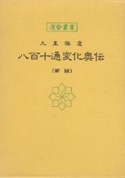 九星極意　八百十通変化奥伝　新版　 (運勢叢書)