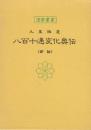 九星極意　八百十通変化奥伝　新版　 (運勢叢書)