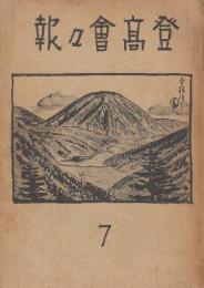 登高会々報　第7号　　(追悼・小森宮章正)