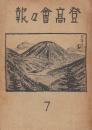 登高会々報　第7号　　(追悼・小森宮章正)