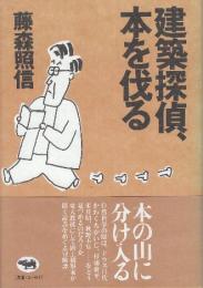 建築探偵、本を伐る