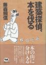 建築探偵、本を伐る