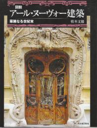 図説 アール・ヌーヴォー建築: 華麗なる世紀末  (ふくろうの本)