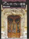 図説 アール・ヌーヴォー建築: 華麗なる世紀末  (ふくろうの本)