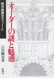 オーダーの謎と魅惑　西洋建築史サブノート