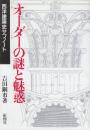 オーダーの謎と魅惑　西洋建築史サブノート