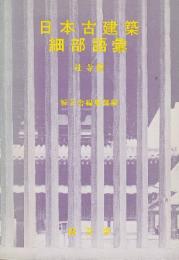 日本古建築細部語彙　社寺篇