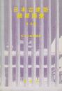 日本古建築細部語彙　社寺篇