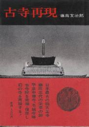 古寺再現