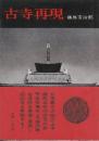 古寺再現