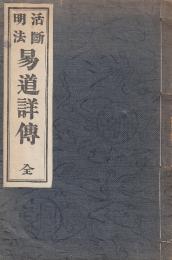 活断明法　易道詳傳　全