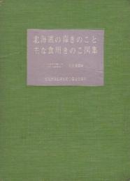 北海道の毒きのこと主な食用きのこ図集